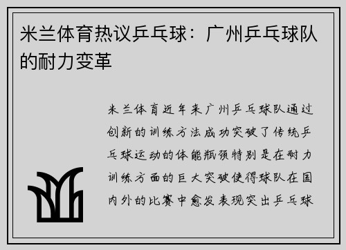 米兰体育热议乒乓球：广州乒乓球队的耐力变革