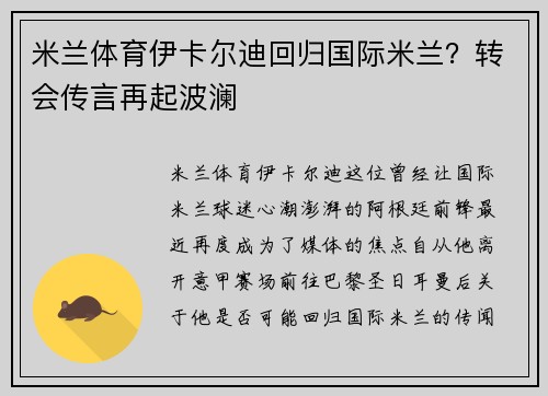 米兰体育伊卡尔迪回归国际米兰？转会传言再起波澜