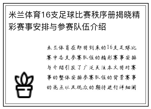 米兰体育16支足球比赛秩序册揭晓精彩赛事安排与参赛队伍介绍