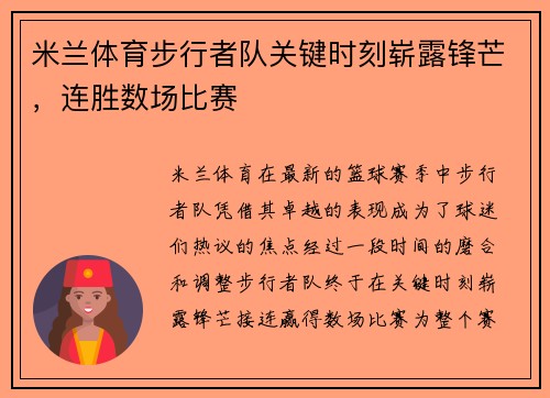 米兰体育步行者队关键时刻崭露锋芒，连胜数场比赛