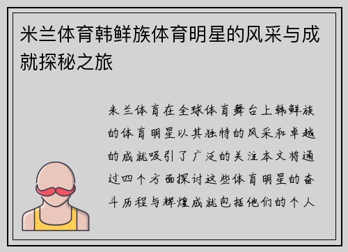 米兰体育韩鲜族体育明星的风采与成就探秘之旅