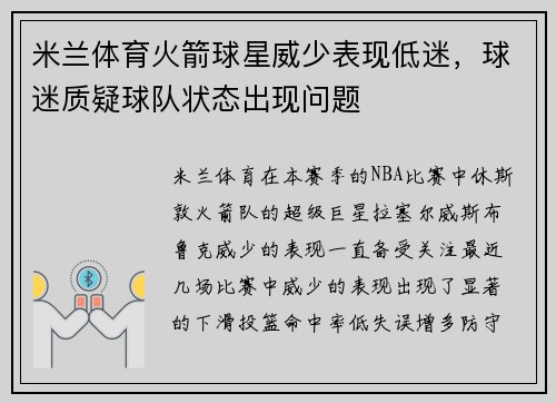 米兰体育火箭球星威少表现低迷，球迷质疑球队状态出现问题