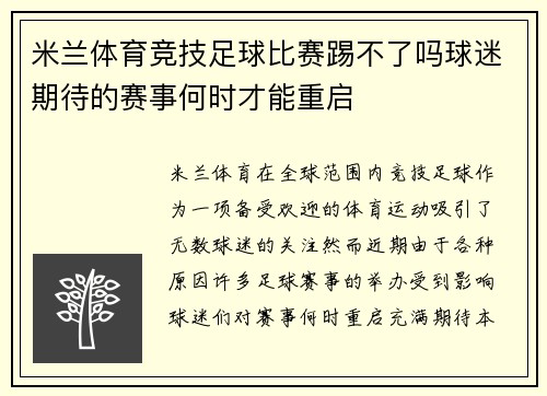 米兰体育竞技足球比赛踢不了吗球迷期待的赛事何时才能重启
