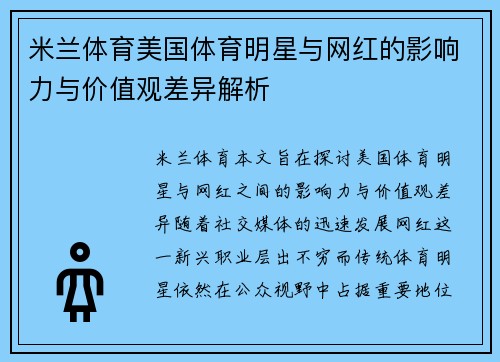 米兰体育美国体育明星与网红的影响力与价值观差异解析