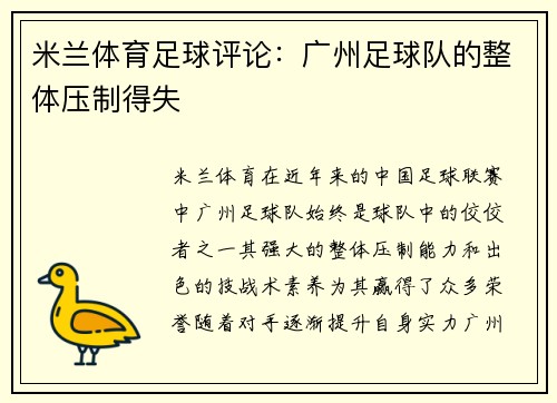 米兰体育足球评论：广州足球队的整体压制得失