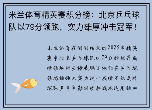 米兰体育精英赛积分榜：北京乒乓球队以79分领跑，实力雄厚冲击冠军！