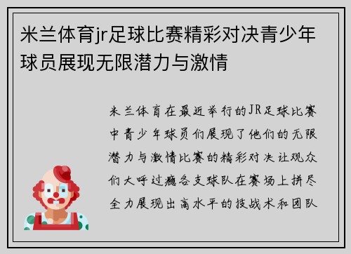 米兰体育jr足球比赛精彩对决青少年球员展现无限潜力与激情