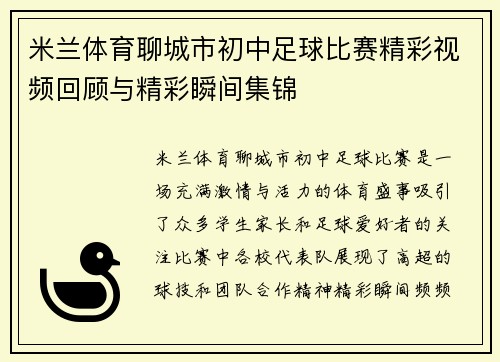 米兰体育聊城市初中足球比赛精彩视频回顾与精彩瞬间集锦