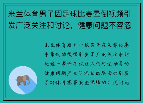 米兰体育男子因足球比赛晕倒视频引发广泛关注和讨论，健康问题不容忽视