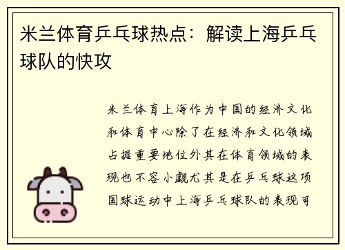 米兰体育乒乓球热点：解读上海乒乓球队的快攻