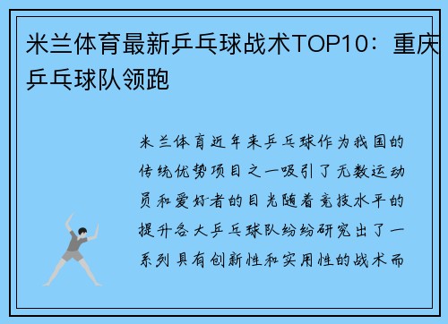 米兰体育最新乒乓球战术TOP10：重庆乒乓球队领跑