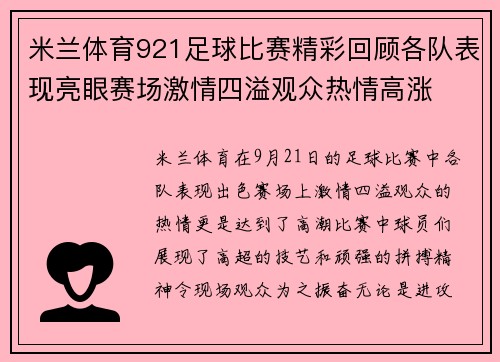 米兰体育921足球比赛精彩回顾各队表现亮眼赛场激情四溢观众热情高涨