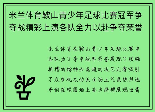 米兰体育鞍山青少年足球比赛冠军争夺战精彩上演各队全力以赴争夺荣誉