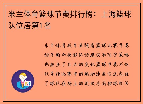 米兰体育篮球节奏排行榜：上海篮球队位居第1名