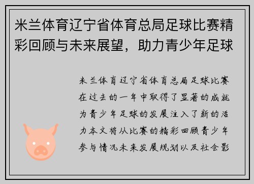 米兰体育辽宁省体育总局足球比赛精彩回顾与未来展望，助力青少年足球发展
