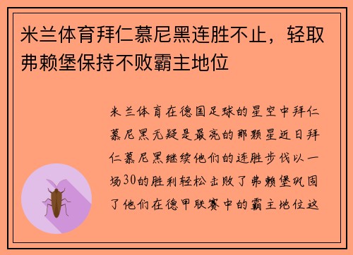米兰体育拜仁慕尼黑连胜不止，轻取弗赖堡保持不败霸主地位