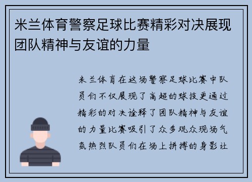 米兰体育警察足球比赛精彩对决展现团队精神与友谊的力量