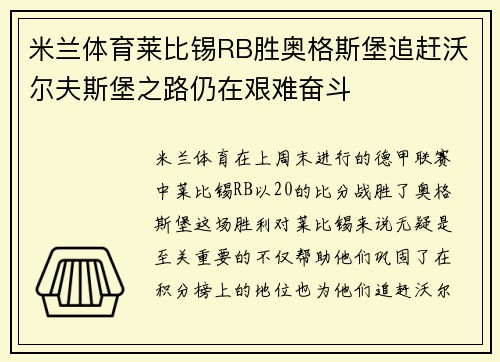 米兰体育莱比锡RB胜奥格斯堡追赶沃尔夫斯堡之路仍在艰难奋斗