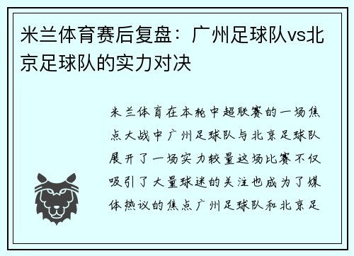 米兰体育赛后复盘：广州足球队vs北京足球队的实力对决