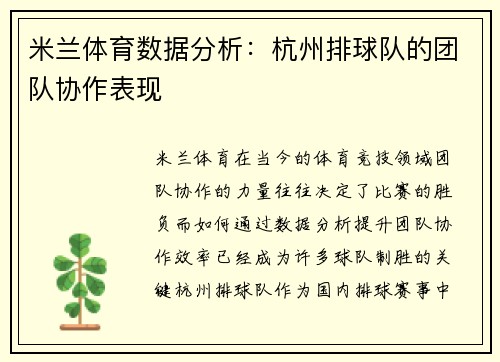 米兰体育数据分析：杭州排球队的团队协作表现