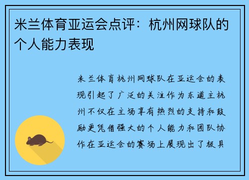 米兰体育亚运会点评：杭州网球队的个人能力表现