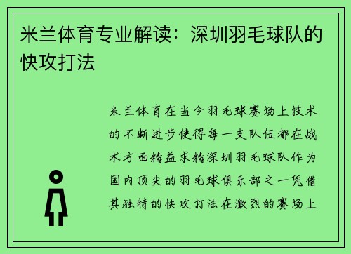 米兰体育专业解读：深圳羽毛球队的快攻打法
