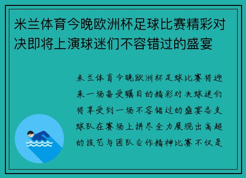 米兰体育今晚欧洲杯足球比赛精彩对决即将上演球迷们不容错过的盛宴