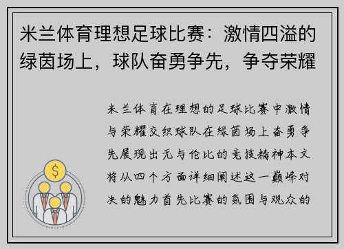 米兰体育理想足球比赛：激情四溢的绿茵场上，球队奋勇争先，争夺荣耀与胜利的巅峰对决