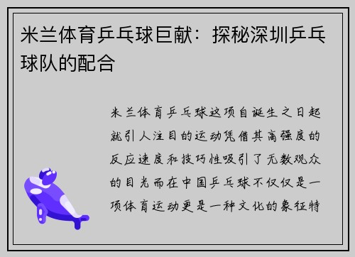米兰体育乒乓球巨献：探秘深圳乒乓球队的配合