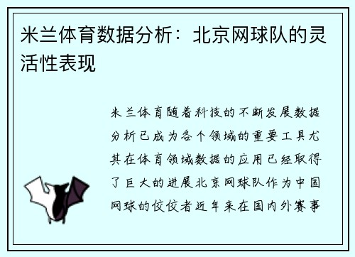 米兰体育数据分析：北京网球队的灵活性表现