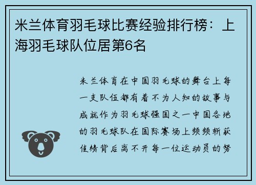 米兰体育羽毛球比赛经验排行榜：上海羽毛球队位居第6名