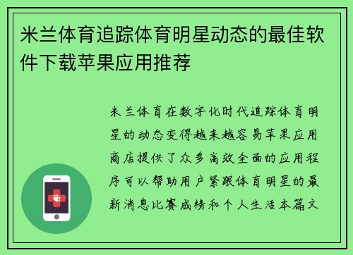 米兰体育追踪体育明星动态的最佳软件下载苹果应用推荐