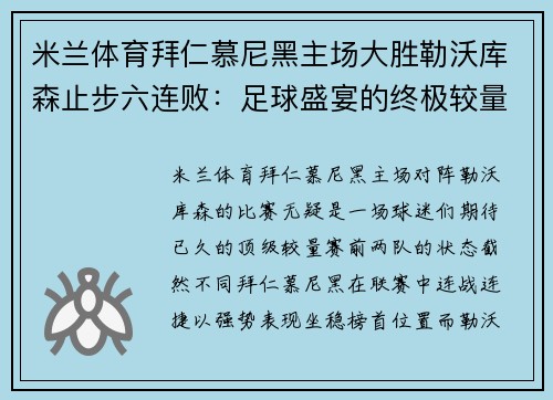 米兰体育拜仁慕尼黑主场大胜勒沃库森止步六连败：足球盛宴的终极较量