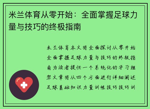 米兰体育从零开始：全面掌握足球力量与技巧的终极指南