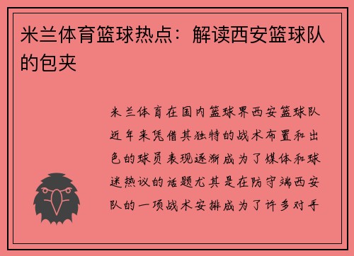 米兰体育篮球热点：解读西安篮球队的包夹