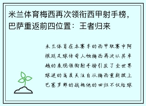 米兰体育梅西再次领衔西甲射手榜，巴萨重返前四位置：王者归来