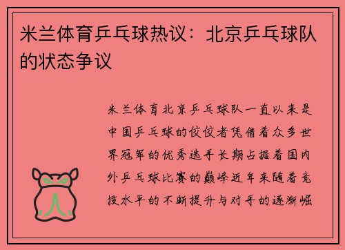 米兰体育乒乓球热议：北京乒乓球队的状态争议