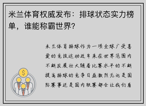 米兰体育权威发布：排球状态实力榜单，谁能称霸世界？