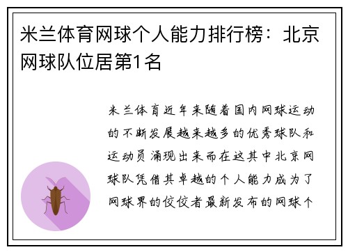 米兰体育网球个人能力排行榜：北京网球队位居第1名