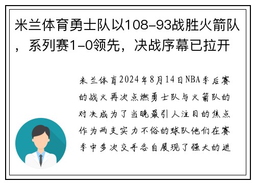 米兰体育勇士队以108-93战胜火箭队，系列赛1-0领先，决战序幕已拉开
