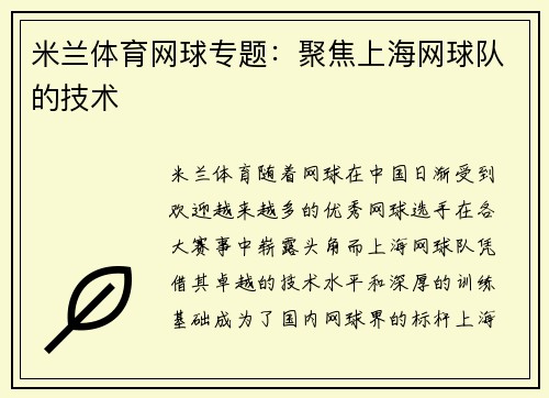 米兰体育网球专题：聚焦上海网球队的技术