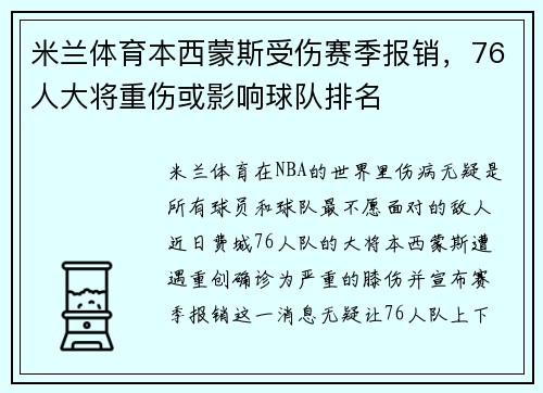 米兰体育本西蒙斯受伤赛季报销，76人大将重伤或影响球队排名