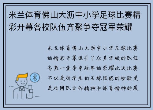 米兰体育佛山大沥中小学足球比赛精彩开幕各校队伍齐聚争夺冠军荣耀