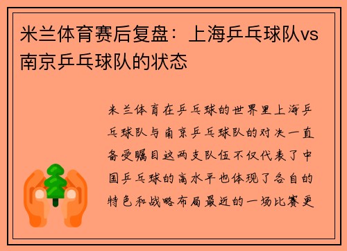 米兰体育赛后复盘：上海乒乓球队vs南京乒乓球队的状态