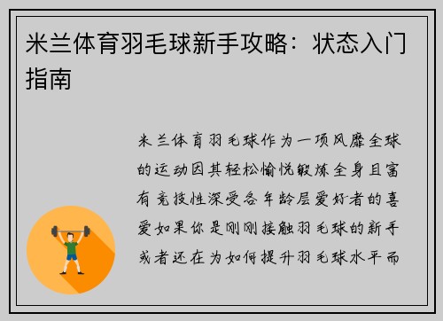米兰体育羽毛球新手攻略：状态入门指南