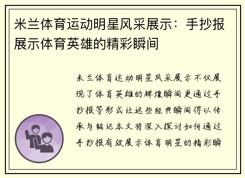 米兰体育运动明星风采展示：手抄报展示体育英雄的精彩瞬间