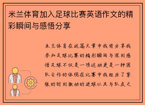 米兰体育加入足球比赛英语作文的精彩瞬间与感悟分享