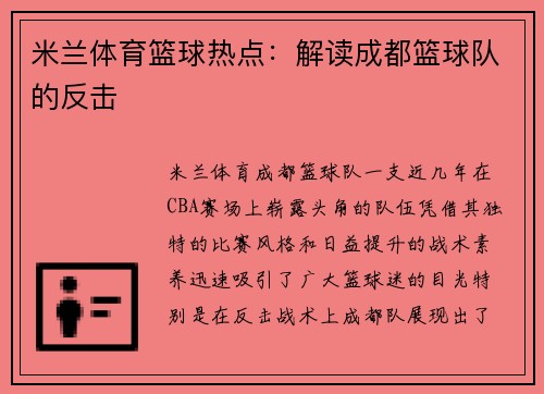 米兰体育篮球热点：解读成都篮球队的反击