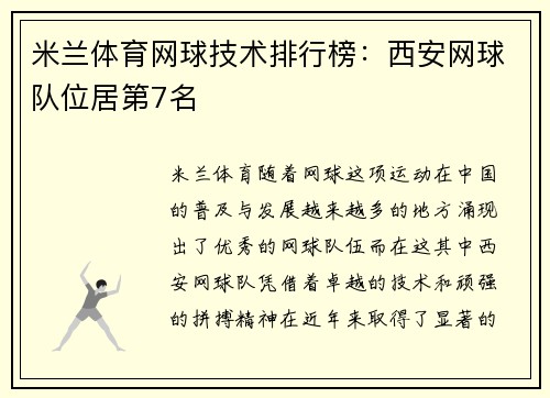 米兰体育网球技术排行榜：西安网球队位居第7名