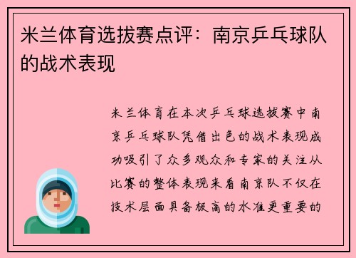 米兰体育选拔赛点评：南京乒乓球队的战术表现